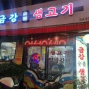 금강숯불생고기 이미지