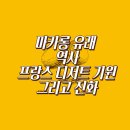 에클레르제과점 | 마카롱 유래 역사 프랑스 디저트의 기원 그리고 진화