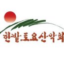 ◐ [필독] 신입회원(준회원)님을 위한 한밭토요산악회 길라잡이 ◑ 이미지