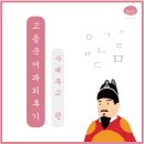 대구 과외 후기 (고등 국어 / 경대사대부고) _ 비문학 읽기에 자신감이 붙다! 내신 등급 향상의 비결