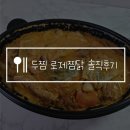 두마리찜닭 두찜 양산동면점 | 두찜 로제찜닭 보통맛 내돈내산 솔직 후기, 배민 할인을 노리자!