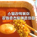스텔라떡볶이강원춘천퇴계