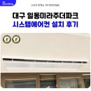 일동미라주 | 대구 테크노폴리스 일동미라주더파크 시스템에어컨 설치 후기