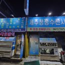 장자보3길 | &lt;제주청정수산시장&gt; 순천 연향동 횟집 / 현지인 추천 자연산 회 맛집 / 예약필수 맛집