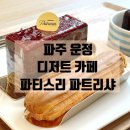 파주에 이런 고급진 디저트가? 운정 와동동 신상 카페 파티스리 파트리샤 내돈내산 후기