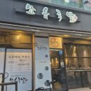 쑈유족발 | 상동역맛집 남들과다른 특별한 화덕 쑈유족발