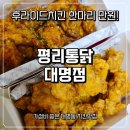 대명 | 대명동 치킨맛집 평리통닭 대명점 포장후기