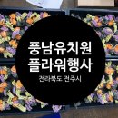 전주풍남유치원 이미지