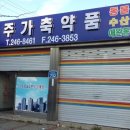 전주가축약품 이미지