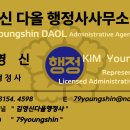 김영신 다올 행정사사무소 이미지