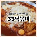 CU송도더샵엑스포점 | [송도 33떡볶이랜드마크점] 갓성비 떡볶이 맛집! 방문후기