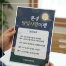 달빛사랑여행 2026 문경 6월 가은 에코월드 문경 달빛사랑여행 mgmoontrip 예약 방법 정리 이미지