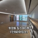 유니버시아드힐스테이트1단지경로당 | 광주 인테리어청소 화정동 힐스테이트 3단지 청소만족 이용후기