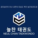 늘찬태권도장 네이버블로그