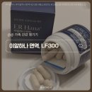 온가족 면역지킴이 추천｜이알하나면역 LF300 솔직 후기
