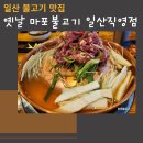 옛날마포불고기일산직영