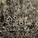 소울하다 계양 이미지