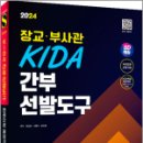 2024 SD에듀 장교.부사관 KIDA 간부선발도구 한권으로 끝내기, 이상운, 서범석, 김인경, 시대고시기획 이미지