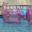 월드매점 - 관악구 양녕로 15 | 2026 부산 벡스코 상상체험 키즈월드 가격 매점 유료체험 유치원생 후기