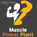 근육발전소 이미지