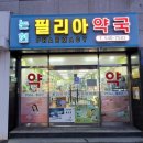 필리아약국 이미지