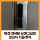서해2차 | 아산 권곡동 서해그랑블 2차 도어락 시공 후기