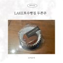 미르치과의원 | 일산 LAKE호수빵집 두바이쫀득쿠키 소시지 빵 솔직 후기