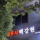 법무사 백강현 사무소 이미지