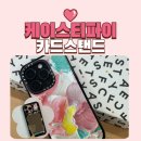 CU안산디자인테크점 | 케이스티파이 카드홀더스탠드 첫 구매 인증 할인으로 산 후기