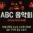 분당 ABC음악회 초청연주 이미지