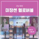 버블스토어 | [팝업 후기] 미쟝센 헬로버블 강남 팝업스토어 in 올리브영강남타운