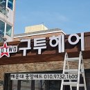 구투헤어