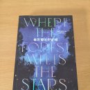 (주)조애나 | (소설) 《숲과 별이 만날 때》 - 글렌디 벤더라 👍