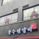 동수원 숯불갈비 | [수원/맛집] 가성비 수원 생갈비 맛집 &#34;동수원갈비&#34; 내돈내산 후기