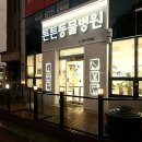튼튼동물병원 이미지
