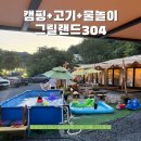 애니카랜드 김해중앙점 | 김해 캠핑 고기 맛집 가족 외식 물놀이 가능한 그릴랜드 304