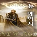 뉴에이지(New Age)의 이해 이미지