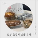 블랑제 | 수지빵집,상현동빵집/ 안녕, 블랑제 방문 찐 후기