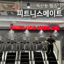 독산1동 주민센터(분소) | 독산동 헬스장 추천 천국의 계단 기구 많은, 피트니스메이트 독산점