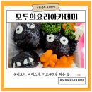 [공지] 수원 영통 모두의요리아카데미에서 원데이클래스 참치주먹밥 도시락 만들었던 경험