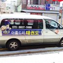 아름드리 태권도 이미지