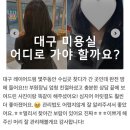 어반드헤어 - 98276 | 많고 많은 대구 미용실 어반드헤어 더 아르더점을 선택해야 하는 이유