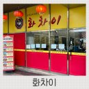 신원비젼타워 | 화차이 범계역맛집 술 한잔하기 좋은 가성비 중화요리