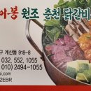 닭이봉원조춘천닭갈비 이미지