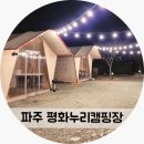 누리전기조명 | 파주 평화누리캠핑장 겨울 글램핑 후기