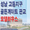 [성남 오피스텔 분양 소식☆] 골든게이트 판교 모델하우스 위치 평면도 성남 고등지구 오피스텔 투자 분양 홍보관 분양가 가격 정보 이미지