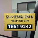 가나자원중고가전제품센타 | 이천 중고가전 아이들 진학 이사로 냉장고매입 세탁기판매 교체 후기