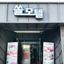 쏠모텔 이미지