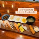 돔베초밥수송점 | 군산 수송동 맛집- ‘돔베초밥’ 런치메뉴 후기/ 회식 추천