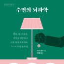 [협찬] 수면의 뇌과학 후기
